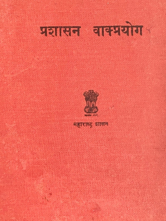 Prashasan Vakprayog - Maharashta Shasan 1968