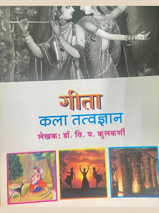 geeta Kala Tatvadnyaan by Dr V Y Kulkarni