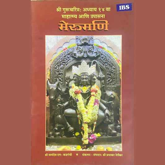 Merumani - Shree Gurucharitra Adhyaay 14 Mahatmya Ani Upasana