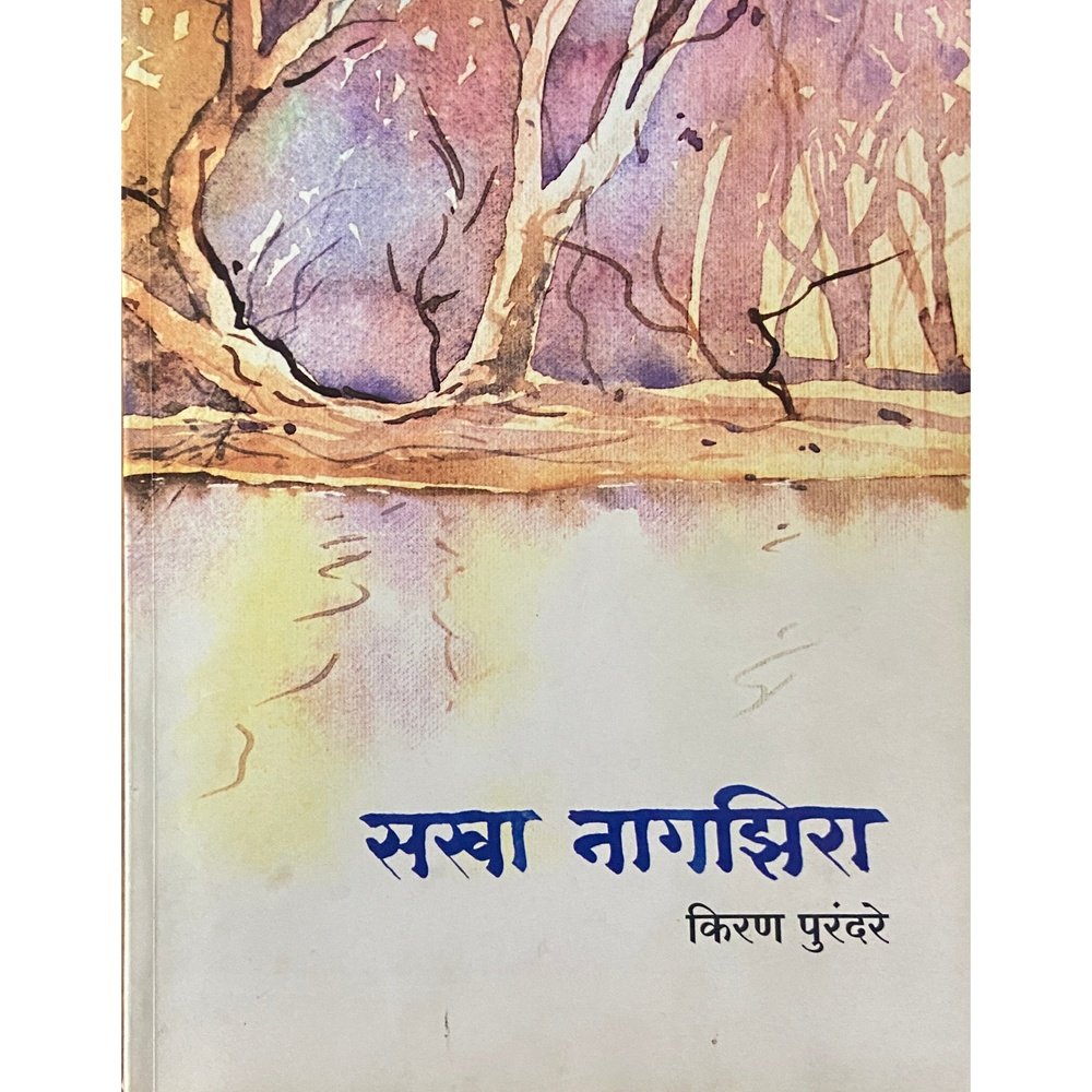 Sakha Nagzira by Kiran Purandare
