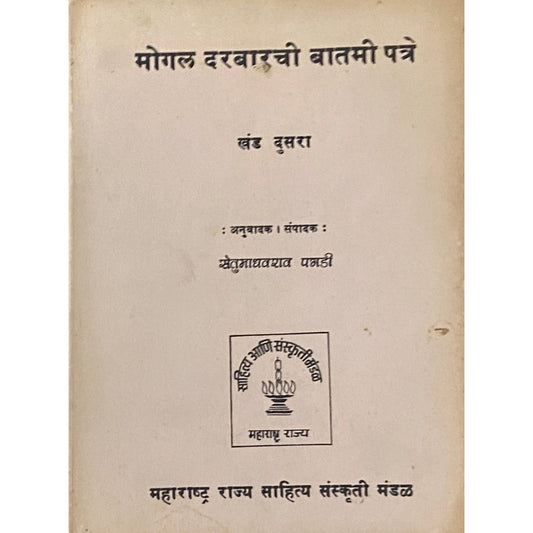 Mogal Darbarachi Batami Patre by Setumadhav Pagadi (Khand 1-2)