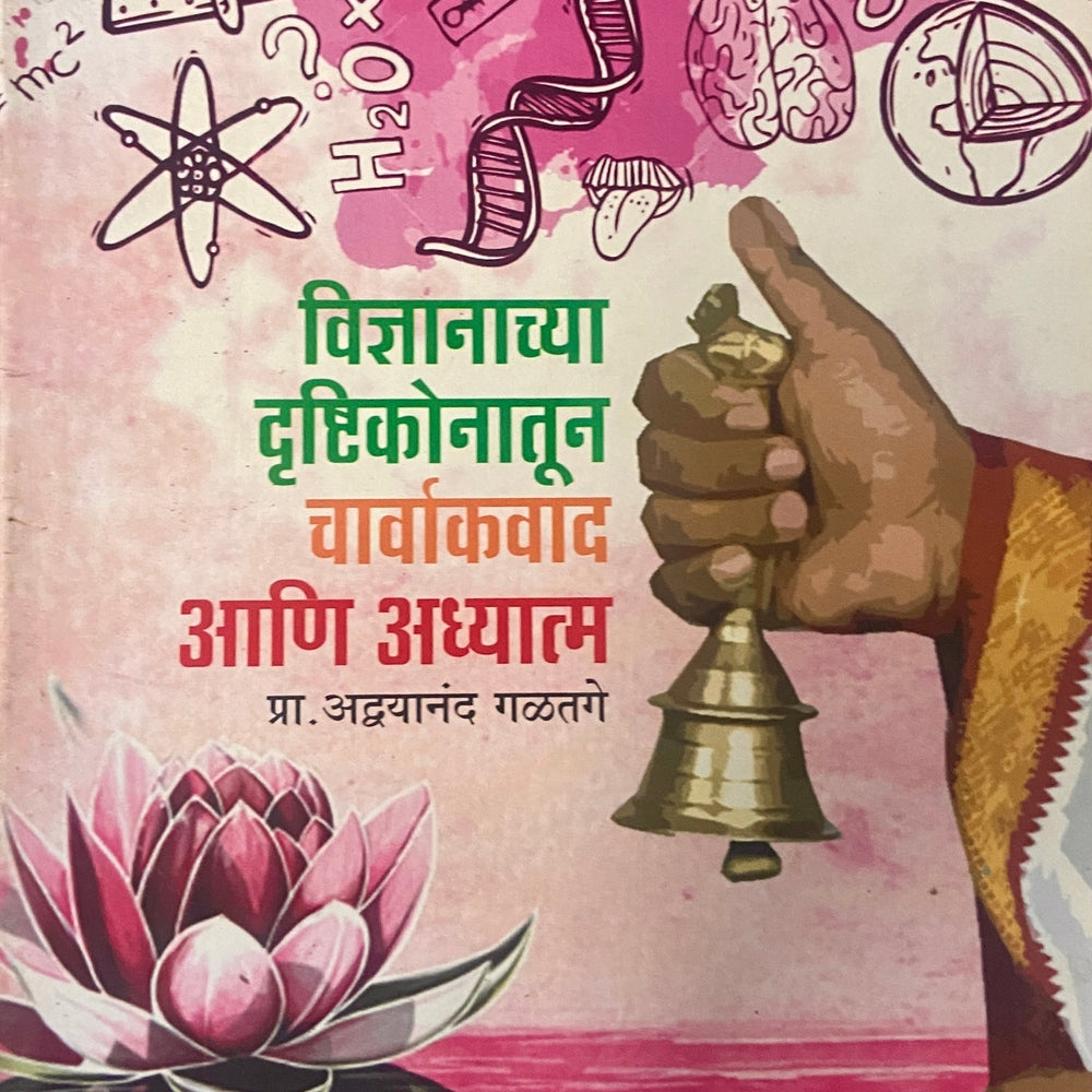Vidnyanachya Drushtikonatun Charwakwad Ani Adhyatma by Adwayananda Galtage