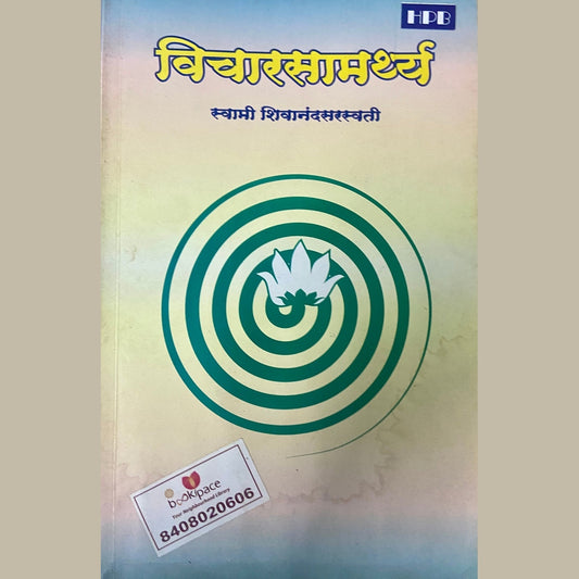 Vicharsamarthya by Swami Shivanandasaraswati