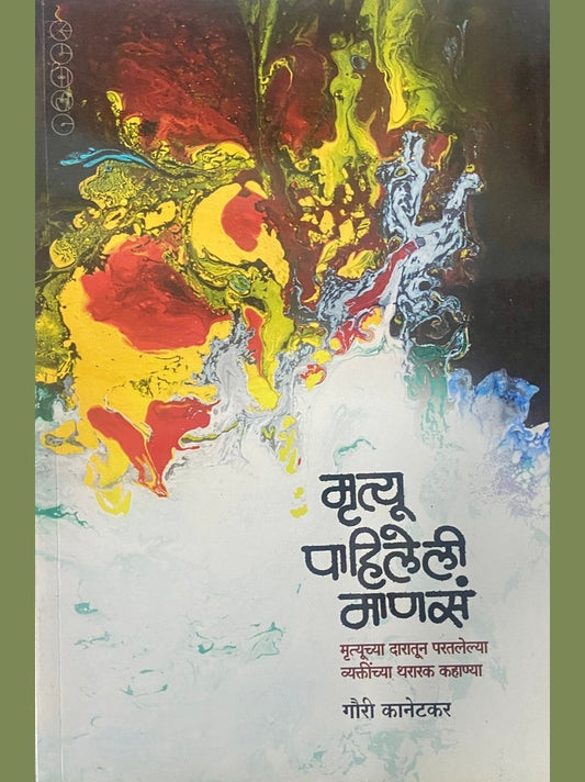 Mrutyu Pahilele Manase by Gouri Kanetkar