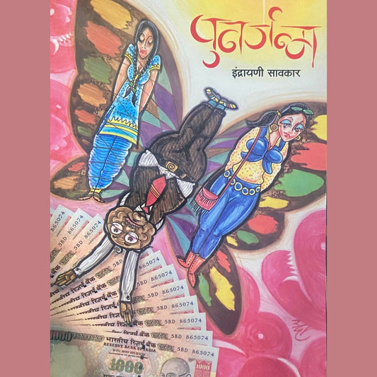 Punarjanma by Indrayani Sawkar