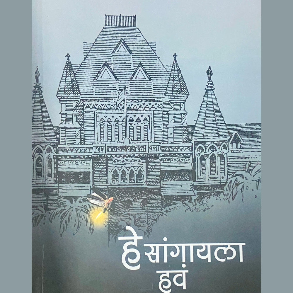 He Sangayala Hava by Mrudula Bhatkar