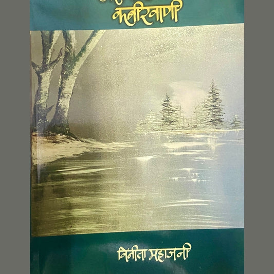 Rasramani Kabirwaani by VInita Mahajani