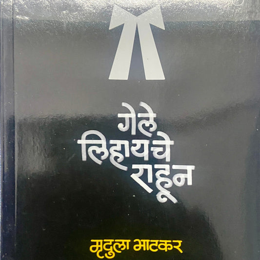 gele Lihayache Rahun by Mrudula Bhatkar
