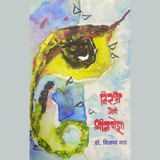 Nirabhra ani Shreeganesh by Dr Vijaya Wad