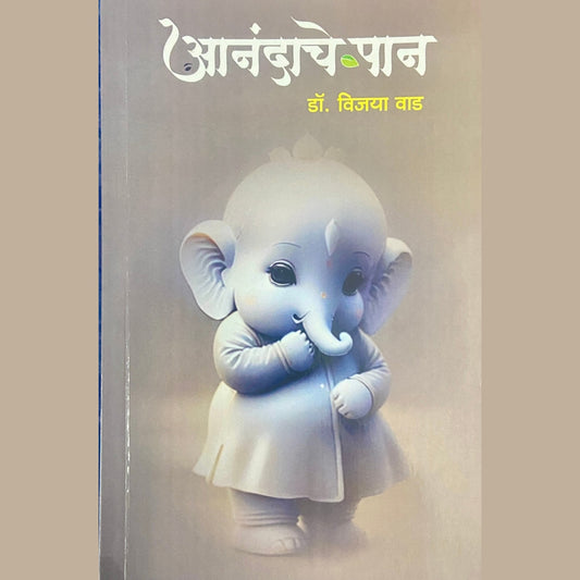 Anandache Paan by Dr Vijaya Wad