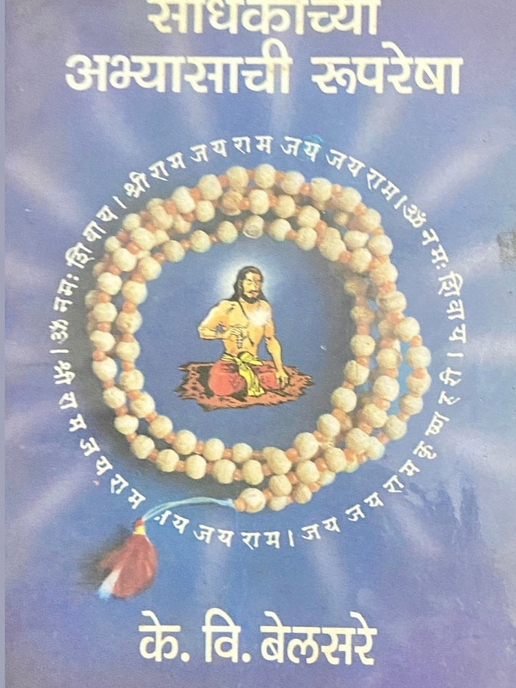 Sadhakachya Abhyasachi Roopresha by K V Belsare