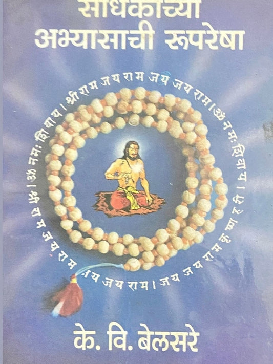 Sadhakachya Abhyasachi Roopresha by K V Belsare