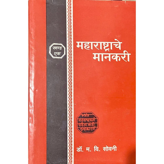Maharashtrache Mankari by Dr M V Sovani (Khand 1 Va 2)