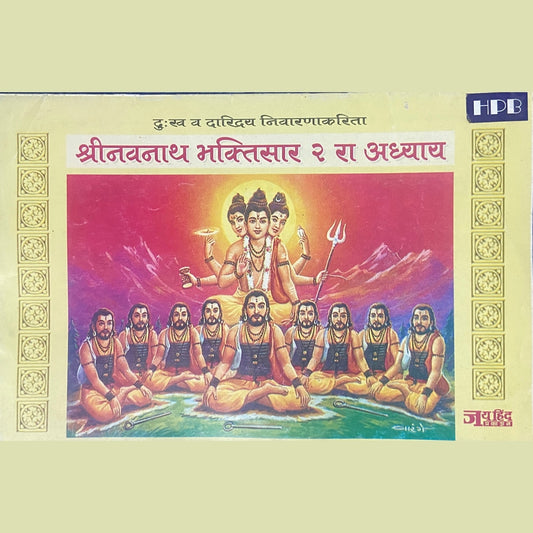 Shree Navnath Bhaktisaar 2 Ra Adhyay