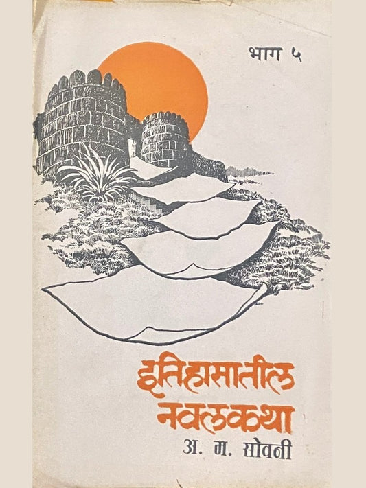 Itihasatil Navalkatha 5 by A M Sovani