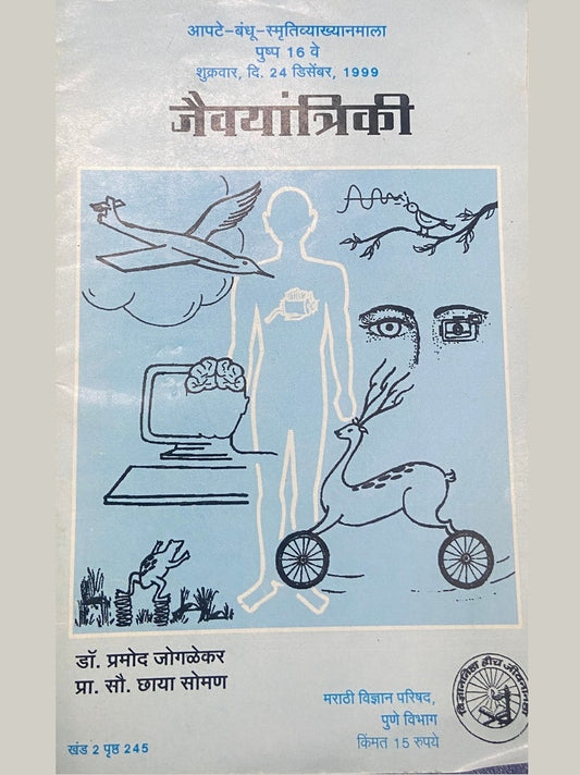 Jaivayantriki by Dr Pramod Jogalekar