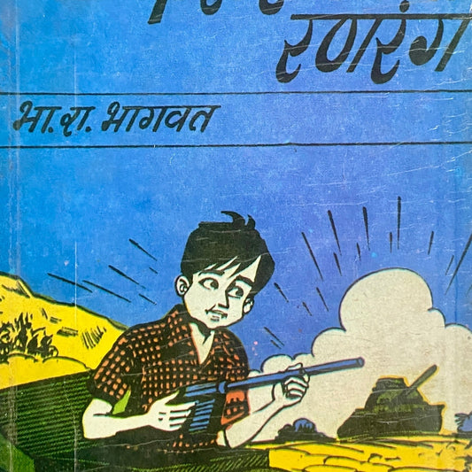 Faster Fenecha Ranrang by B R Bhagwat