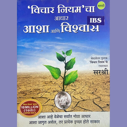 Vichaar Niyam cha Adhaar Asha Ani Vishwas by Sirshree (P)