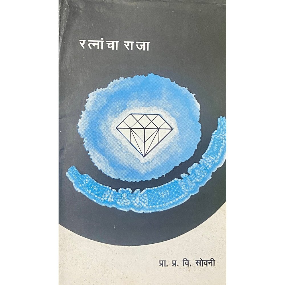 Ratnancha Raja by Prof P V Sovani