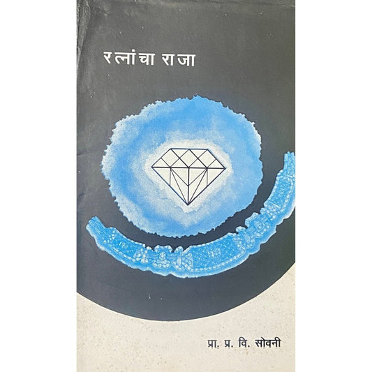 Ratnancha Raja by Prof P V Sovani
