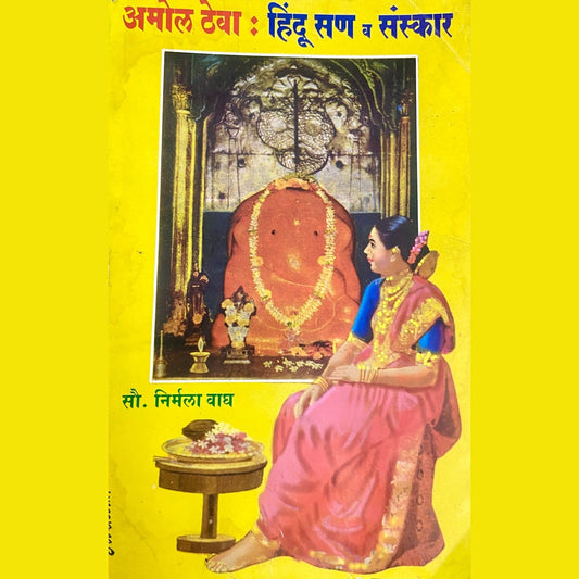 Amol Theva Hindu San Va Sanskaar by Nirmala Wagh