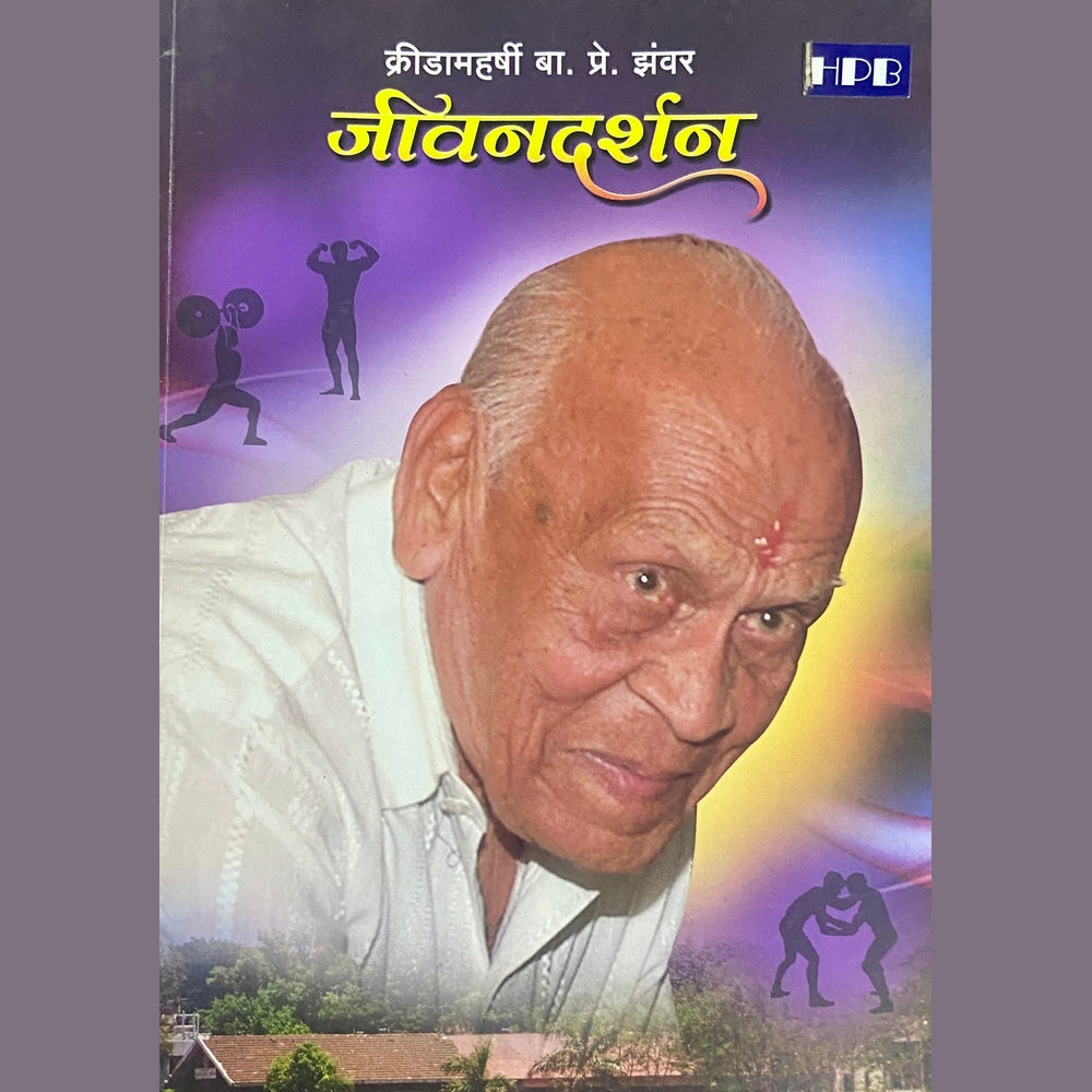 Jeevandarshan by B P Jhawar