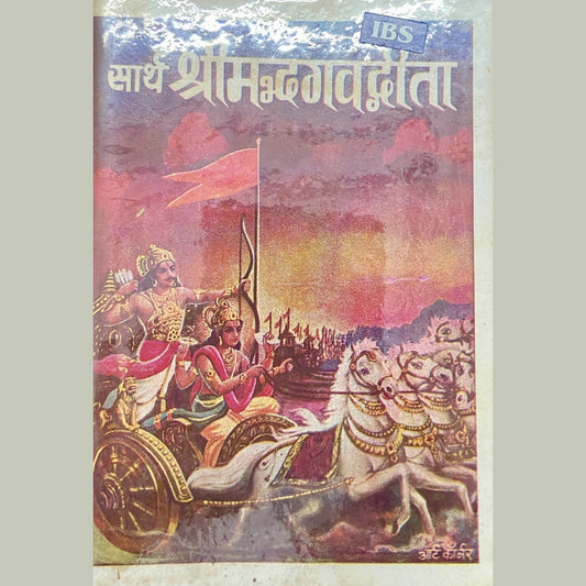 Sanvay Va Sartha Shreemadbhagwadgeeta