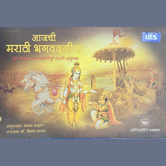 Aajachi Marathi Bhagwadgeeta