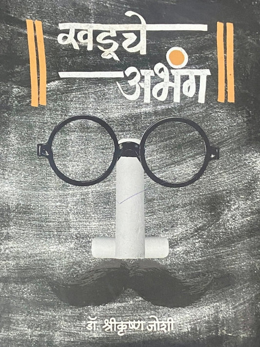 Khaduche Abhang by Dr Shrekrushna Joshi