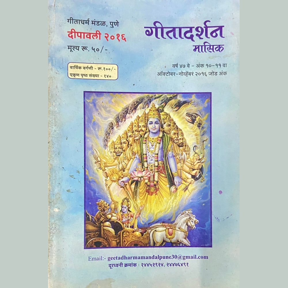 Geetadarshan Masik Diwali Ank 2016