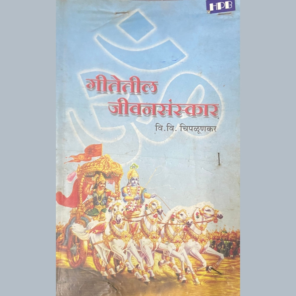 Geetetil Jeevan Sanskaar by V V Chiplunkar