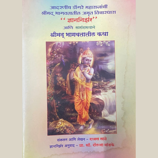 Shreemad Bhagwatatil Katha by Rajas Sathe