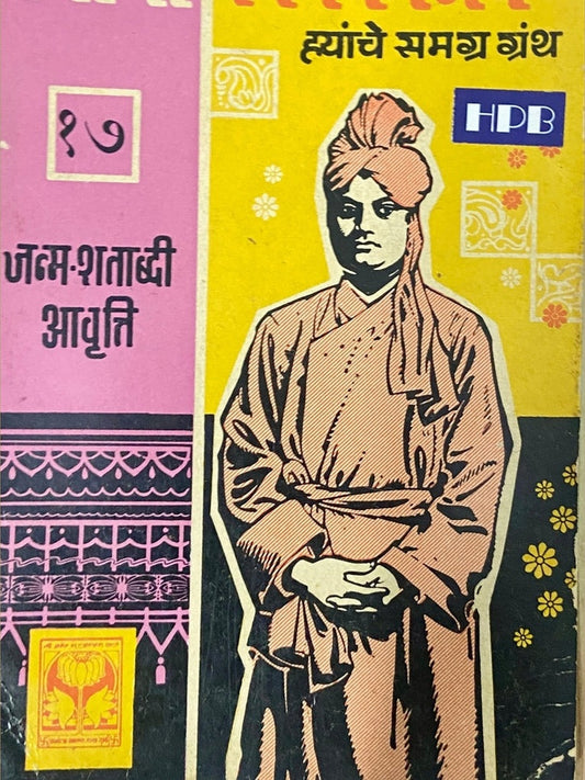 Swami Vivekananda Hyanche Samagra Granth - 17