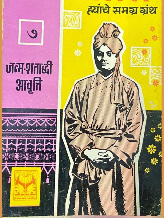 Swami Vivekananda Hyanche Samagra Granth - 7