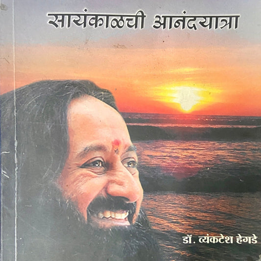 Sayankalchi Anandayatra by Dr Vyankatesh Hegde