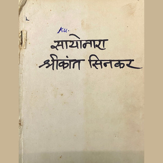 Sayonara by Shreekant Sinkar (No Cover)