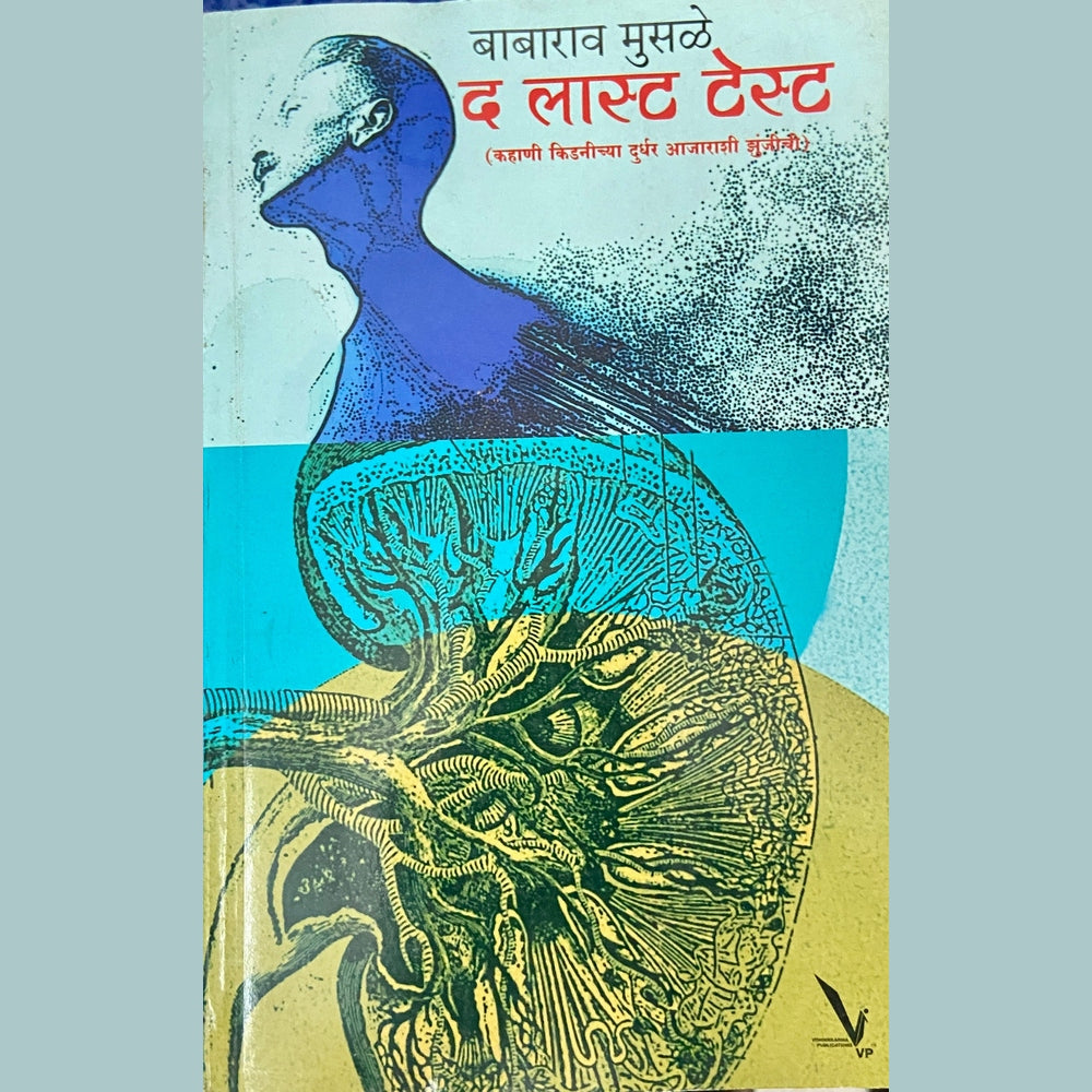 The Last Test by Babarao Musale