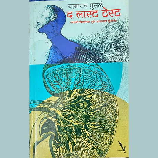 The Last Test by Babarao Musale