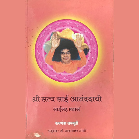 Shre Satya Sai Anandadayi by Karunba Rammurty