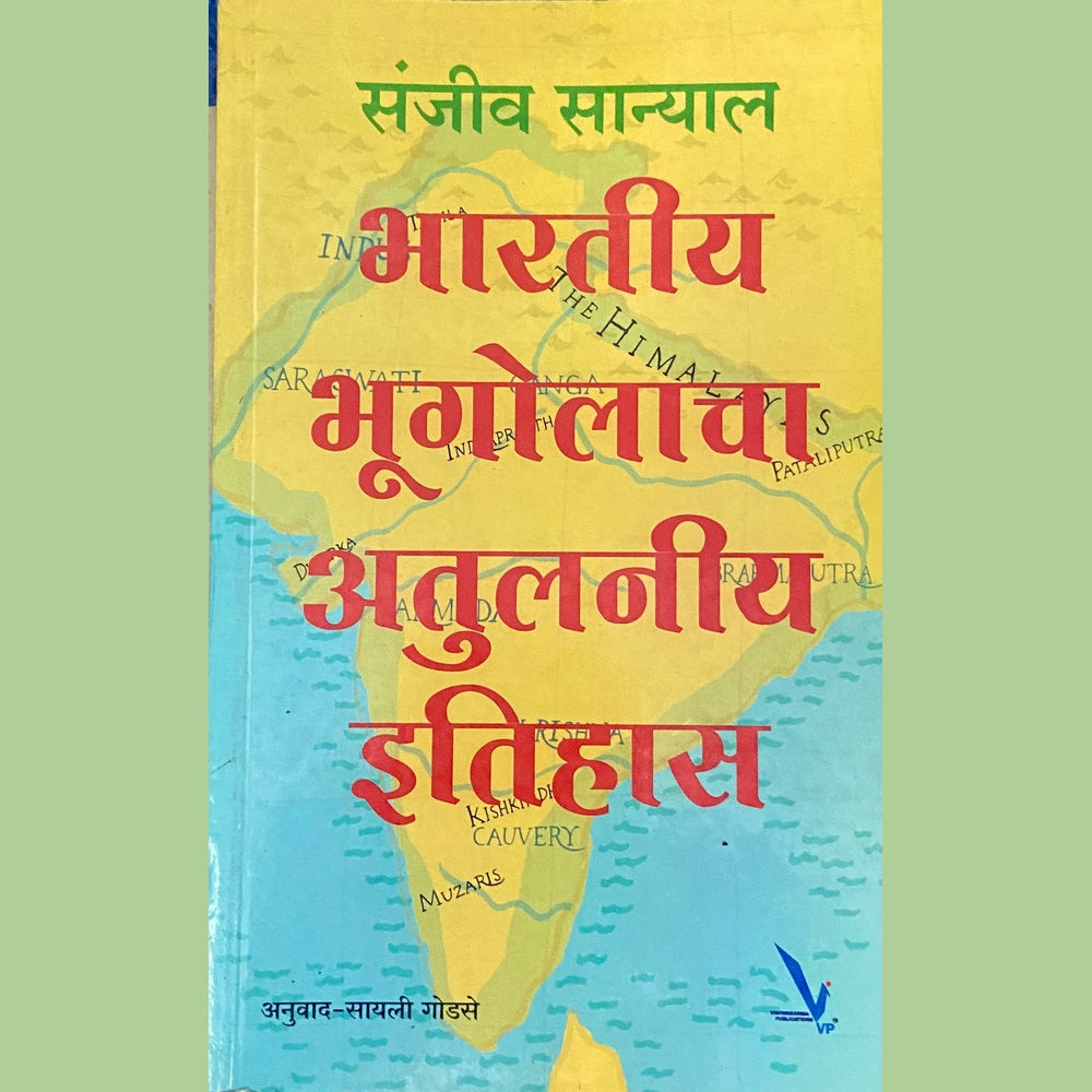 Bharatiya Bhugolacha Atulaniya Itihas by Sanjeev Sanyal