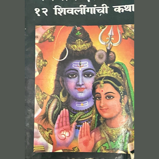Bhagwan Shankarache 12 Shivlinganchi Katha