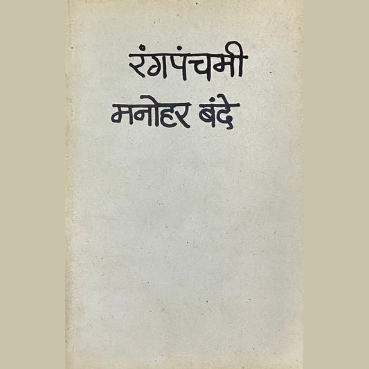 Rangapanchami by Manohar Bande