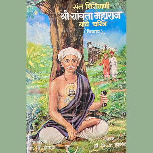 Sant Shiromani Shree Sawata Maharaj Yanche Charitra