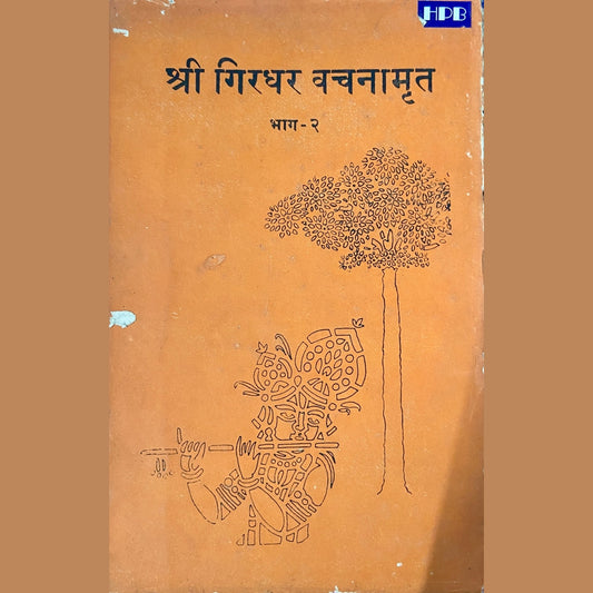 Shree Girdhar Vachanamrut - 2