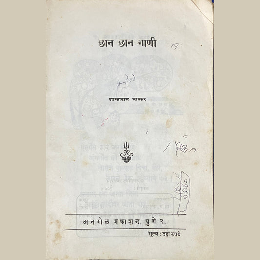 Chhan Chhan Gani by Shantaram Bhaskar (No Cover)