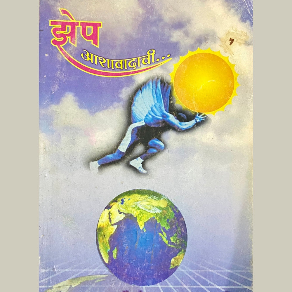 Zhep Ashawadachi by Dr Shankarrao Gagare