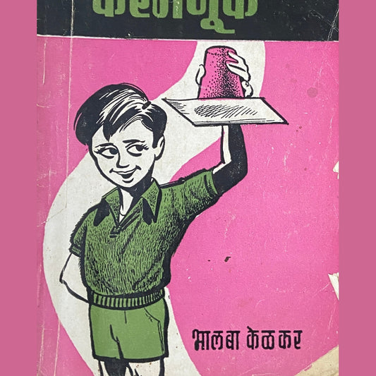 Gharbaslya Karamnuk by Bhalba Kelkar