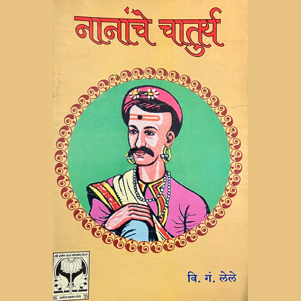 Nananche Chaturya by V G Lele