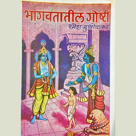 Bhagwatatil Goshti by Ramesh Mudholkar