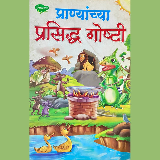 Pranyanchya Prasiddha Goshti